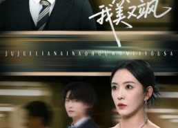 短剧《爱意晦暗不明（64集）》短剧全集免费任你看