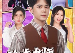 短剧《修真老师他有亿点超纲（112集）》超火短剧全集免费看