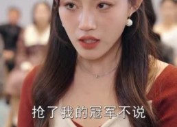 短剧《十三分甜（90集）》优质短剧全集免费赏