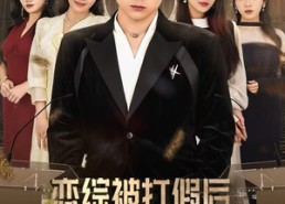 短剧《恋综被打假后，我开启了隐藏人生（66集）》精彩短剧全集在线速看