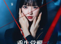 短剧《重生觉醒，这次我不做恋爱脑（63集）》短剧完整版在线畅享