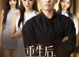 短剧《重生后，我让校花追悔莫及（85集）》短剧完整版免费观看