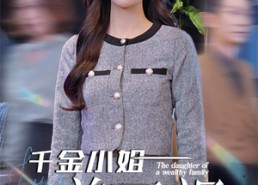 短剧《千金小姐美又飒（37集）》爆款短剧全集免费享