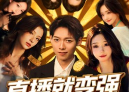 短剧《直播就变强我家粉丝有点多（74集）》短剧高清全集免费看