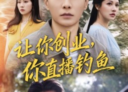 短剧《让你创业你直播钓鱼（61集）》热门短剧免费随心看