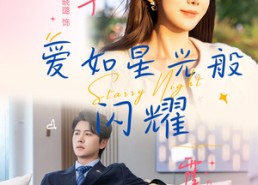 短剧《爱如星光般闪耀（55集）》短剧高清免费全集看