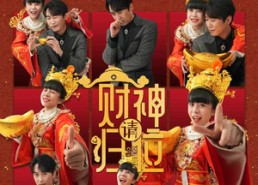 短剧《财神请归位（50集）》超燃短剧免费高清看