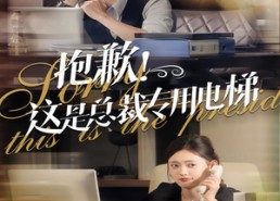 短剧《抱歉！这是总裁专用电梯（60集）》必看短剧在线完整看