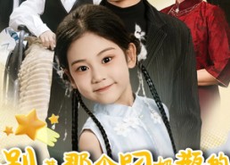 短剧《别惹那个叼奶瓶的，她超凶（83集）》超火短剧免费看全集