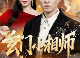 短剧《玄门小相师（81集）》超火短剧全集免费看