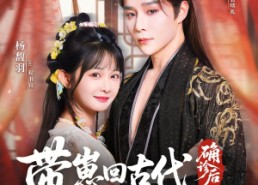 短剧《确诊后，带崽回古代认绝嗣摄政王（81集）》短剧高清全集在线赏