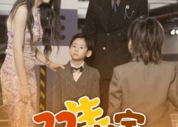 短剧《双生萌宝（60集）》短剧高清全集免费赏