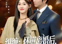 短剧《纠缠：怀崽离婚后，前夫非要同居（80集）》短剧全集免费在线速看