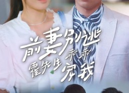 短剧《前妻别逃霍先生乖乖宠我（100集）》超火短剧免费畅看全集