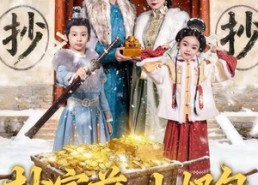 短剧《抄家前，小奶包搬空京城去流放（80集）》短剧免费全集追看