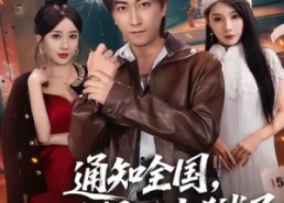 短剧《通知全国那个男人出狱了（80集）》热门短剧免费全集在线赏