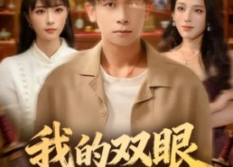 短剧《我的双眼能透视万物（76集）》超火短剧全集免费看