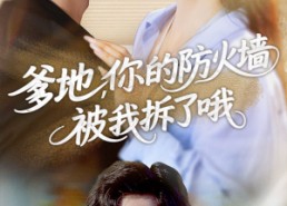 短剧《爹地你的防火墙被我拆了哦（58集）》爆款短剧在线完整观看