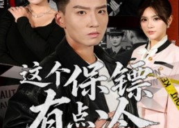 短剧《这个保镖有点冷（80集）》免费短剧在线高清看