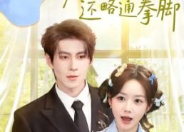 短剧《夫人不止活痨还略通拳脚（80集）》高分短剧在线免费观