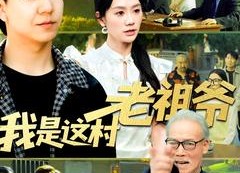 短剧《我是这村老祖爷（152集）》免费短剧全集畅享观看