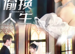 短剧《偷换人生（80集）》精彩短剧免费畅享观看