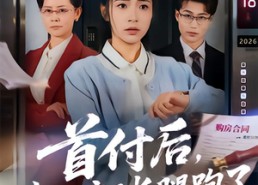 短剧《首付后，我的房子长腿跑了（60集）》超火短剧免费看全集