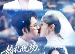 短剧《婚礼现场嫁给前任死对头（57集）》热门短剧免费畅快看