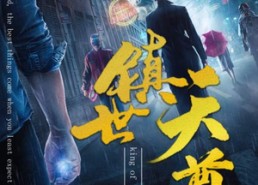 短剧《镇世天尊（79集）》经典短剧全集免费享