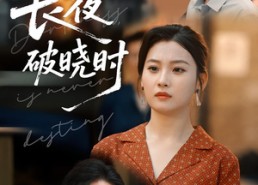 短剧《长夜破晓时（60集）》高清短剧在线免费播