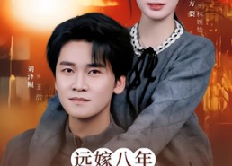 短剧《远嫁八年，回娘家难如登天（57集）》热门短剧免费完整播