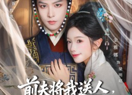 短剧《前夫将我送人，我媚撩督主登凤位（80集）》热门短剧完整版免费看