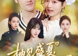 短剧《柚见盛夏，深爱入骨（65集）》免费短剧全集一键看