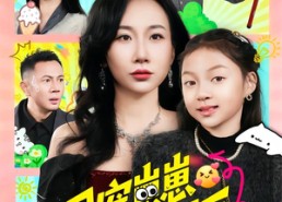 短剧《团宠崽崽上房揭瓦（80集）》超火短剧免费全集畅看