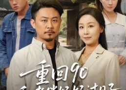 短剧《重回90和老伴好好过日子（60集）》短剧全集免费在线速看