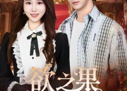 短剧《欲之果（80集）》热门短剧完整版在线播放