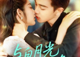 短剧《与白月光重逢（117集）》短剧全集免费在线览