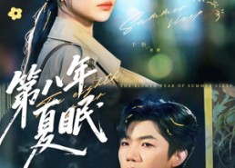 短剧《第八年夏眠（80集）》超燃短剧在线高清看