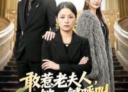 短剧《敢惹老夫人，她一键呼叫总裁儿子（80集）》免费短剧全集随心观