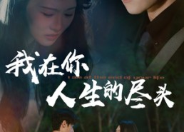 短剧《我在你人生的尽头（60集）》短剧高清全集免费享