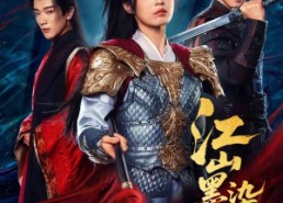 短剧《江山墨染如画（65集）》完整短剧免费在线播