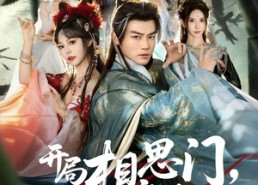 短剧《开局相思门，师妹头上冒恋爱选项（80集）》短剧完整版免费在线播放