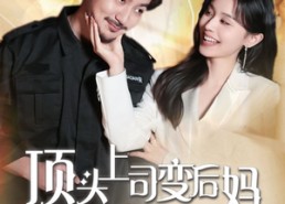 短剧《顶头上司变后妈儿子你别懵（72集）》精彩短剧全集免费享