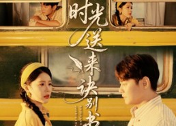 短剧《时光送来诀别书（72集）》高能短剧在线免费观赏