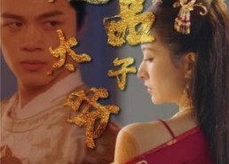 短剧《绝品太子爷（78集）》精彩短剧全集免费播