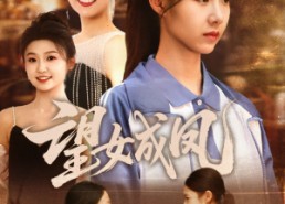 短剧《望女成凤（55集）》经典短剧在线完整观看