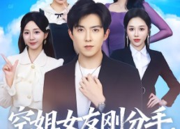 短剧《空姐女友刚分手神豪系统送上门（83集）》免费短剧全集畅享直看