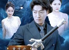 短剧《重生之万物之主（80集）》热门短剧全集免费播