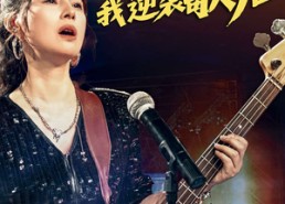 短剧《五十岁我逆袭歌后（87集）》爆款短剧全集免费看