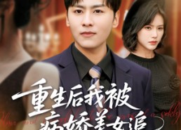短剧《重生后我被病娇美女追（98集）》短剧免费畅享全集